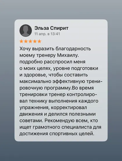 Скриншот отзыва об услугах тренера Михаила Эмирсуинова